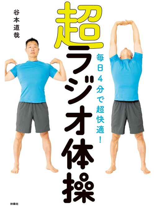 谷本道哉作の毎日4分で超快適! 超ラジオ体操の作品詳細 - 貸出可能